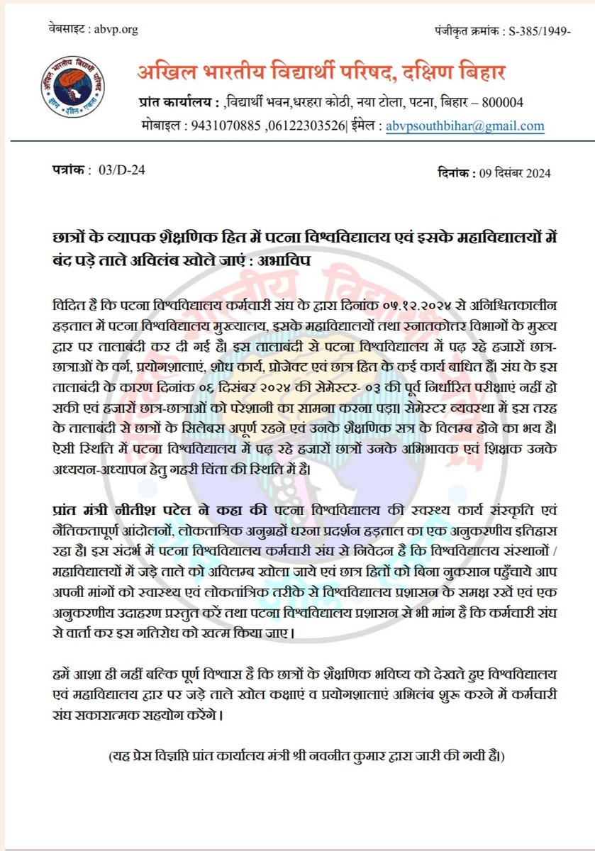 छात्रों के व्यापक शैक्षणिक हित में पटना विश्वविद्यालय एवं इसके महाविद्यालयों में बंद पड़े ताले अविलंब खोले जाएं :अभाविप

 #patnauniversity