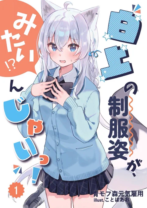 冬コミ新刊表紙です!白上フブキさんの制服イラスト(ちょっとフブ黒漫画アリ)本出します!全28P、豪華ゲスト6名と良い本になっておりますので是非〜っ!通販こちらから #C105ホロライブ#C105 