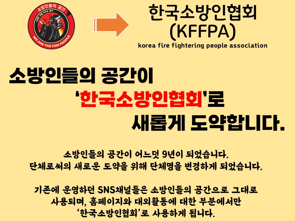 소방인들의 공간이 ‘한국소방인협회’로 새롭게 도약합니다.

소방인들의 공간이 어느덧 9년이 되었습니다.
단체로써의 새로운 도약을 위해 단체명을 변경하게 되었습니다.

SNS채널들은 소방인들의 공간으로 그대로 사용되며, 홈페이지와 대외활동에 대한 부분에서만 한국소방인협회로 사용하게 됩니다