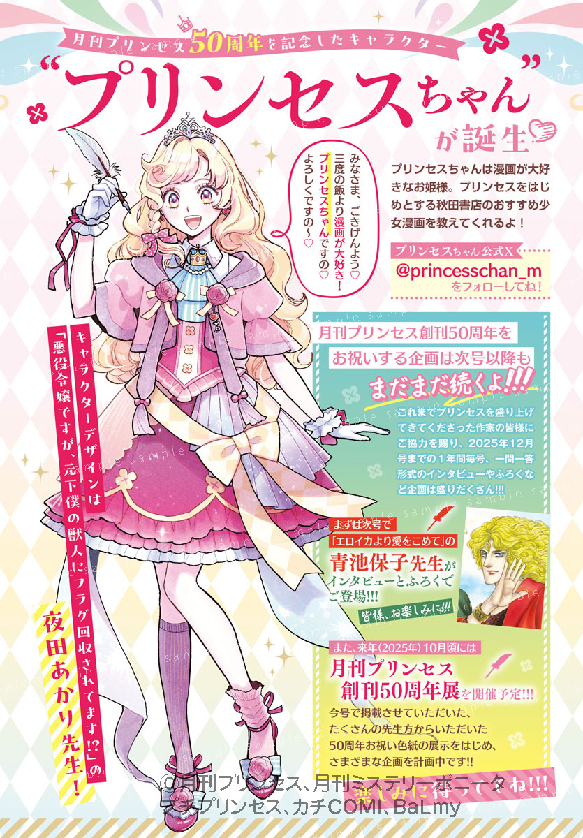 みなさま、ごきげんよう💖
再びわたくしの自己紹介をさせていただきますの👸

わたくしは月刊プリンセス50周年を記念して生まれた漫画が大好きなお姫様ですの🥰

改めましてよろしくですの👑 
