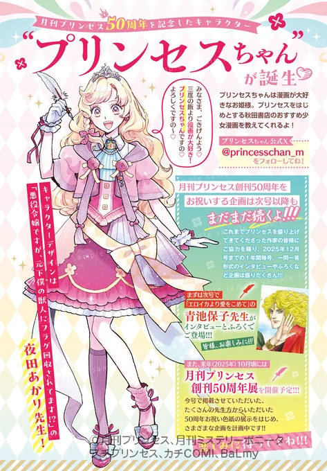 みなさま、ごきげんよう💖
再びわたくしの自己紹介をさせていただきますの👸

わたくしは月刊プリンセス50周年を記念して生まれた漫画が大好きなお姫様ですの🥰

改めましてよろしくですの👑 