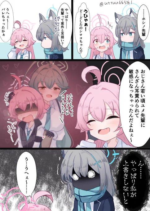 お耳よわよわホシノ先輩 