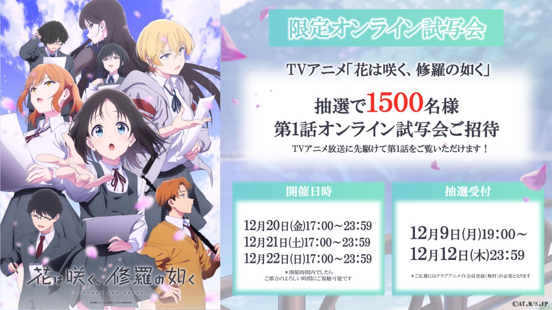 2025年1月アニメ「花は咲く、修羅の如く」無料オンライン試写会が開催