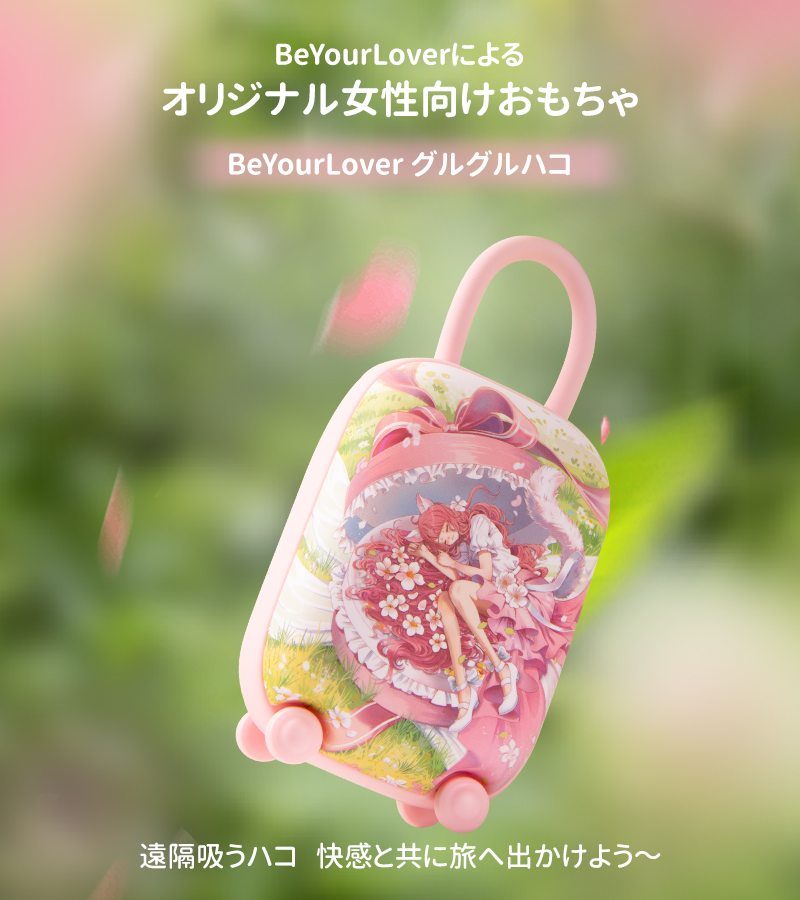 beyourloverjp's tweet photo. ／
🌸少女、ピンクの夢の世界へと溶け込んで~🌸
＼
https://t.co/ERluEaI7ZK
🧳 BeYourLover グルグルハコ ピンクバージョン登場！！🧳

💗めくるめく快感と愉悦の世界へようこそ💗

1⃣ 紫外線消毒機能で、いつでも清潔✨
2⃣ アプリ連動で、遠隔操作もラクラク📱
3⃣ 吸引＆振動のダブル刺激で、即イキ体験💥

 💦最高のマルチオーガズムを楽しんで！💦

🎁RTで5⃣名様に、このかわいいおもちゃをプレゼント🎁