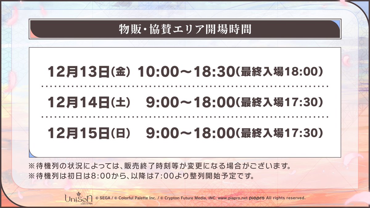 セカライ4th 大阪公演の開場時間はこちら✨ なお、オフィシャルグッズ