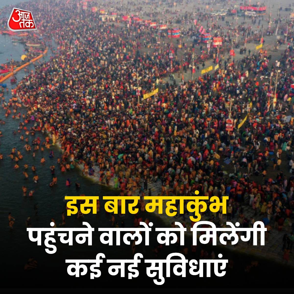 aajtak's tweet photo. टेंट सिटी, IRCTC का पैकेज, QR कोड से ट्रेन जर्नी... इस बार महाकुंभ पहुंचने वालों को मिलेंगी कई नई सुविधाएं

13 जनवरी से महाकुंभ 2025 (Prayagraj Mahakumbh 2025) शुरू हो जाएगा. जो कि 26 फरवरी तक चलेगा. प्रयागराज में महाकुंभ की जोर-शोर से तैयारी चल रही है. चलिए जानते हैं कि आखिर महाकुंभ में आ रहे श्रद्धालुओं के लिए क्या-क्या तैयारियां की गई हैं:

QR टिकट की होगी सुविधा: रेलवे ने श्रद्धालुओं को बड़ा तोहफा दिया है. प्रयागराज में अब टिकट बुकिंग के लिए श्रद्धालुओं को रेलवे स्टेशन जाने की जरूरत नहीं होगी. ऐप के माध्यम से अब श्रद्धालु कुंभ मेले से ही ऑनलाइन टिकट बुक कर पाएंगे. 

पर्यटकों के लिए 'पिंक व्हीकल' की सुविधा उपलब्ध: इस बार न सिर्फ़ श्रद्धालुओं और पर्यटकों को ई-रिक्शा और ई-ऑटो की सुविधा मिलेगी बल्कि महिला श्रद्धालुओं और पर्यटकों के लिए 'पिंक व्हीकल' की सुविधा उपलब्ध होगी. इसके लिए ओला और उबर की तर्ज पर ऐप के माध्यम से उनकी बुकिंग हो सकेगी.

स्पेशल ट्रेन: आपको बता दें कि महाकुंभ को लेकर रेलवे की तरफ से 50 शहरों से स्पेशल ट्रेनें चलाई जा रही हैं. रेल के माध्यम से हर रोज महाकुंभ में 20 लाख से ज्यादा लोगों के पहुंचने की संभावना जताई जा रही है. 

इलाज की सुविधा: महाकुम्भ में श्रद्धालुओं को अब इलाज की भी पूरी सुविधा मिलेगी मरीज़ों के लिए 100 बेड का केंद्रीय अस्पताल भी बनाया जा रहा है, जिसमें मरीज़ों को मुफ्त इलाज की सुविधा मिलेगी.

पूरी ख़बर : https://t.co/leO99KiozG

#Mahakumbh #Prayagraj #ATCard