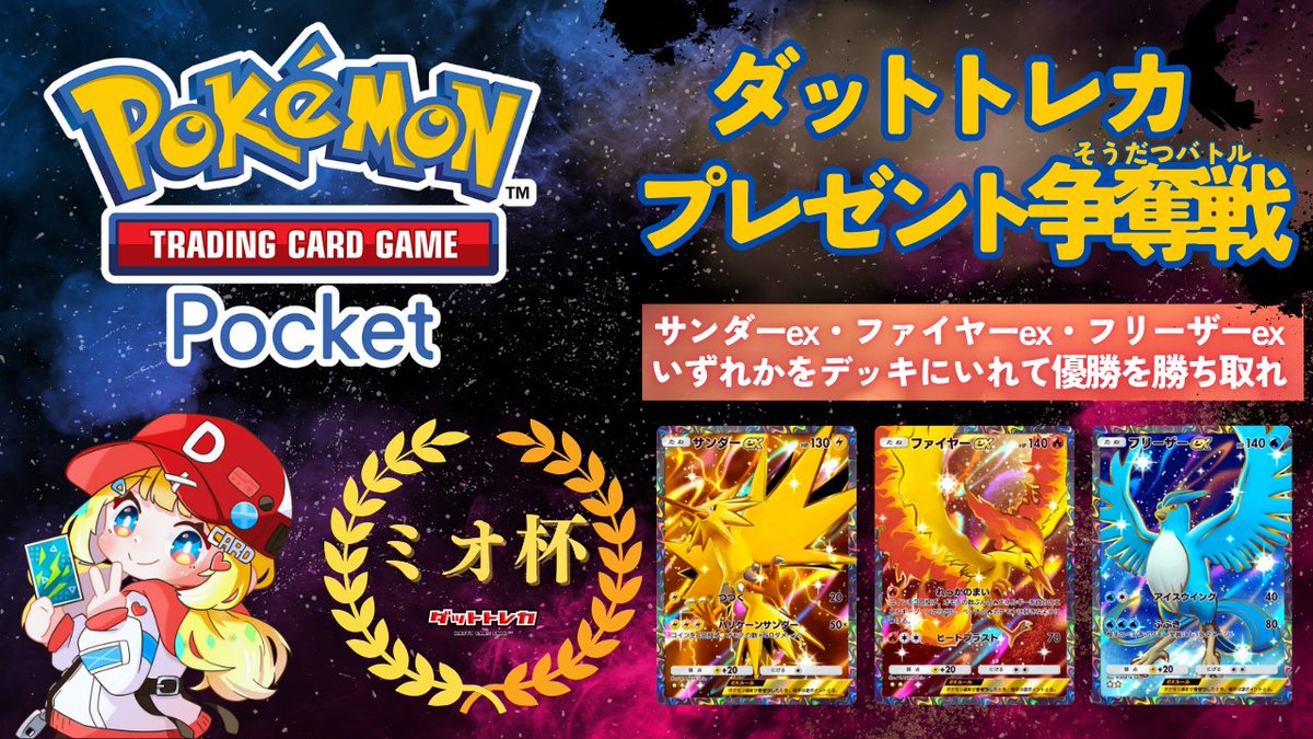 ミオ❄︎ダットトレカ (@mio_dattotcg) on Twitter photo 【ポケポケ優勝景品アリ大会】
🏆みおポケ杯 vol.5(縛りルールあり)
日時:12/14(土) 22:00~
景品:1,000円分の PayPay
参加条件:
このポストのRT
(@DATTO_naka1 )(<a href="/datto_TCG/">ダットトレカ(夢札ダピ)@オリパ販売</a> )フォロー
詳細▶tonamel.com/competition/1D…
#ポケポケ大会情報 #ポケポケ大会 【ポケポケ優勝景品アリ大会】
🏆みおポケ杯 vol.5(縛りルールあり)
日時:12/14(土) 22:00~
景品:1,000円分の PayPay
参加条件:
このポストのRT
(@DATTO_naka1 )(<a href="/datto_TCG/">ダットトレカ(夢札ダピ)@オリパ販売</a> )フォロー
詳細▶tonamel.com/competition/1D…
#ポケポケ大会情報 #ポケポケ大会