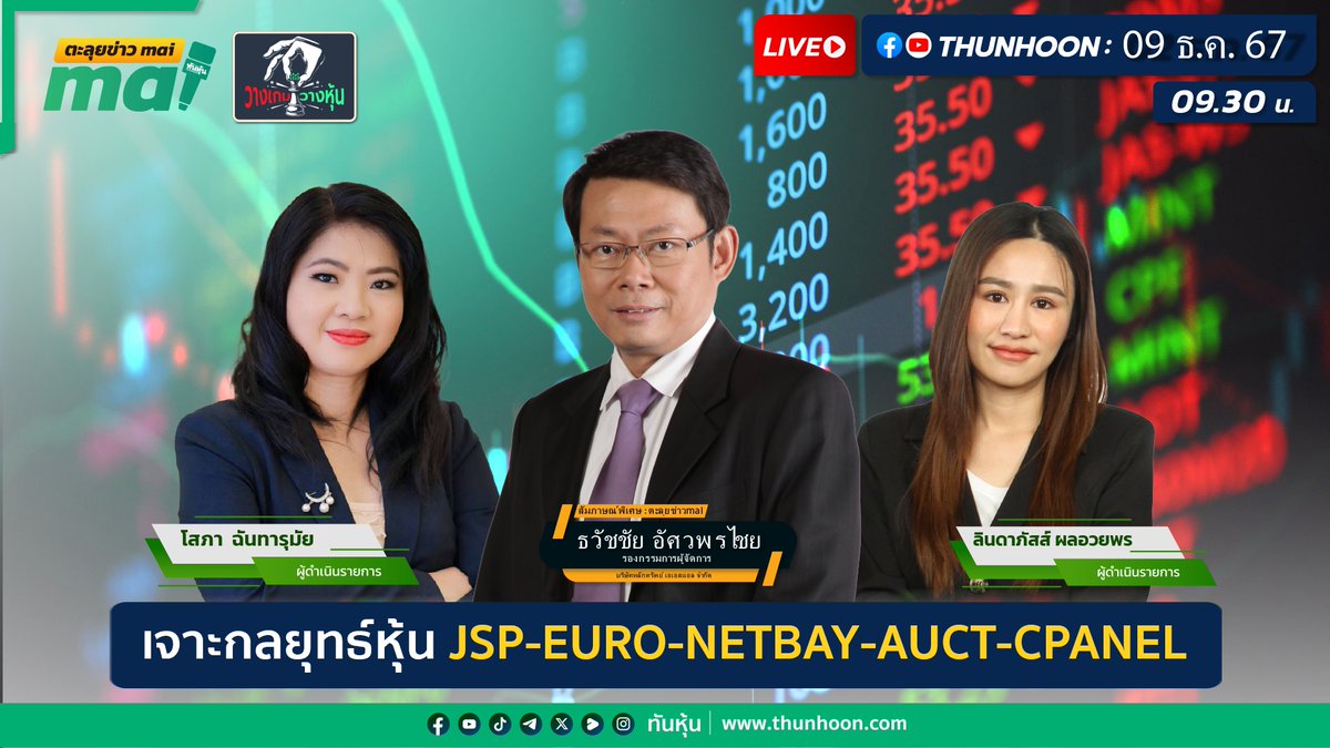 thunhoon1's tweet photo. 👉 https://t.co/PVc4tsaTol  🎯
🎤➡ “เจาะกลยุทธ์หุ้น JSP-EURO-NETBAY-AUCT-CPANEL” ธวัชชัย อัศวพรไชย รองกรรมการผู้จัดการ บล. เอเอสแอล / วางเกมวางหุ้น /  ตะลุยข่าว mai / 9 ธ.ค. 2567 🎯
#Thunhoon #วางเกมวางหุ้น #SET #mai #JSP #EURO #NETBAY #AUCT #CPANEL #CCET https://t.co/8ZkCmqlw9D