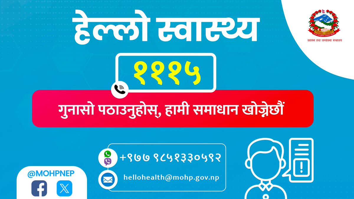 paudelpradipNC's tweet photo. **हेल्लो स्वास्थ्य : गुनासो पठाउनुहोस्, हामी समाधान खोज्नेछौं**

स्वास्थ्य तथा जनसंख्या मन्त्रालय र मातहतका 🩺स्वास्थ्य संस्थाको सेवा सम्बन्धमा गुनासो सम्बोधन गर्न हटलाइन हेल्लो स्वास्थ्य १११५ व्यवस्था गरेका छौं । यसमा फोन 📞 गरेर तपाईंले स्वास्थ्य सेवाबारे जानकारी लिन तथा आफ्नो गुनासो पठाउन सक्नुहुनेछ ।

यसैगरी, हाम्रो Whatsapp र Viber नम्बर: +9779851330592, मन्त्रालयको फेसबुक ⓕ तथा एक्स 𝕏 (ट्विटर) : @mohpnep अनि इमेल 📧 hellohealth@mohp.gov.np र मन्त्रालयको ठेगानामा पत्राचार गरेर तपाईंले आफ्नो गुनासो पठाउन सक्नुहुनेछ । हामी सम्बोधन गर्नेछौं ।

स्वास्थ्य सेवालाई अझ पारदर्शी र नागरिकप्रति उत्तरदायी बनाउने हाम्रो प्रयासमा तपाईंबाट रचनात्मक प्रतिक्रिया अपेक्षा गरेका छौं ।🙏

#Nepal #Health #HelloHealth 
 @mohpnep