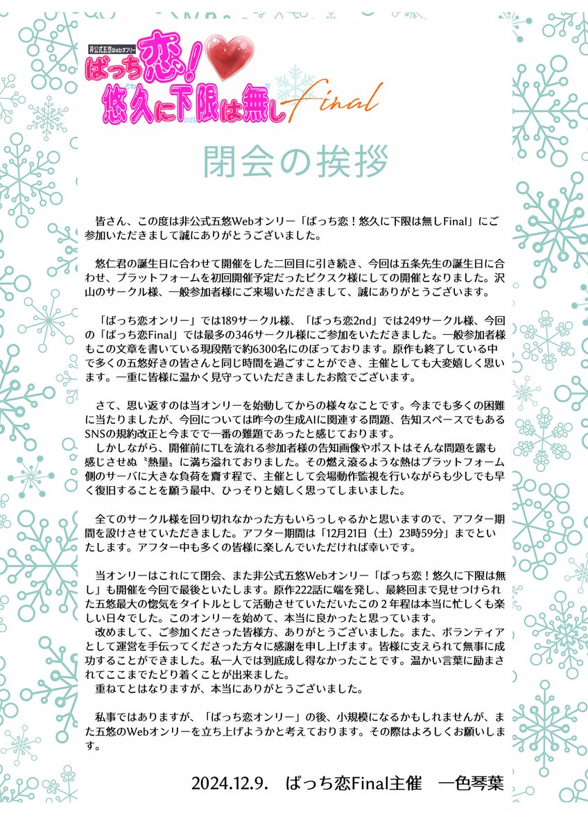 【ばっち恋Final閉会のお知らせ】
只今をもちまして当オンリーは閉会いたします。参加者様方、本当にありがとうございました✨
アフター期間として「12/21（土）23時59分」まで設けさせていただきます。タグは
#ばっち恋Final_after
をご利用ください。
ご挨拶は画像にて失礼します。