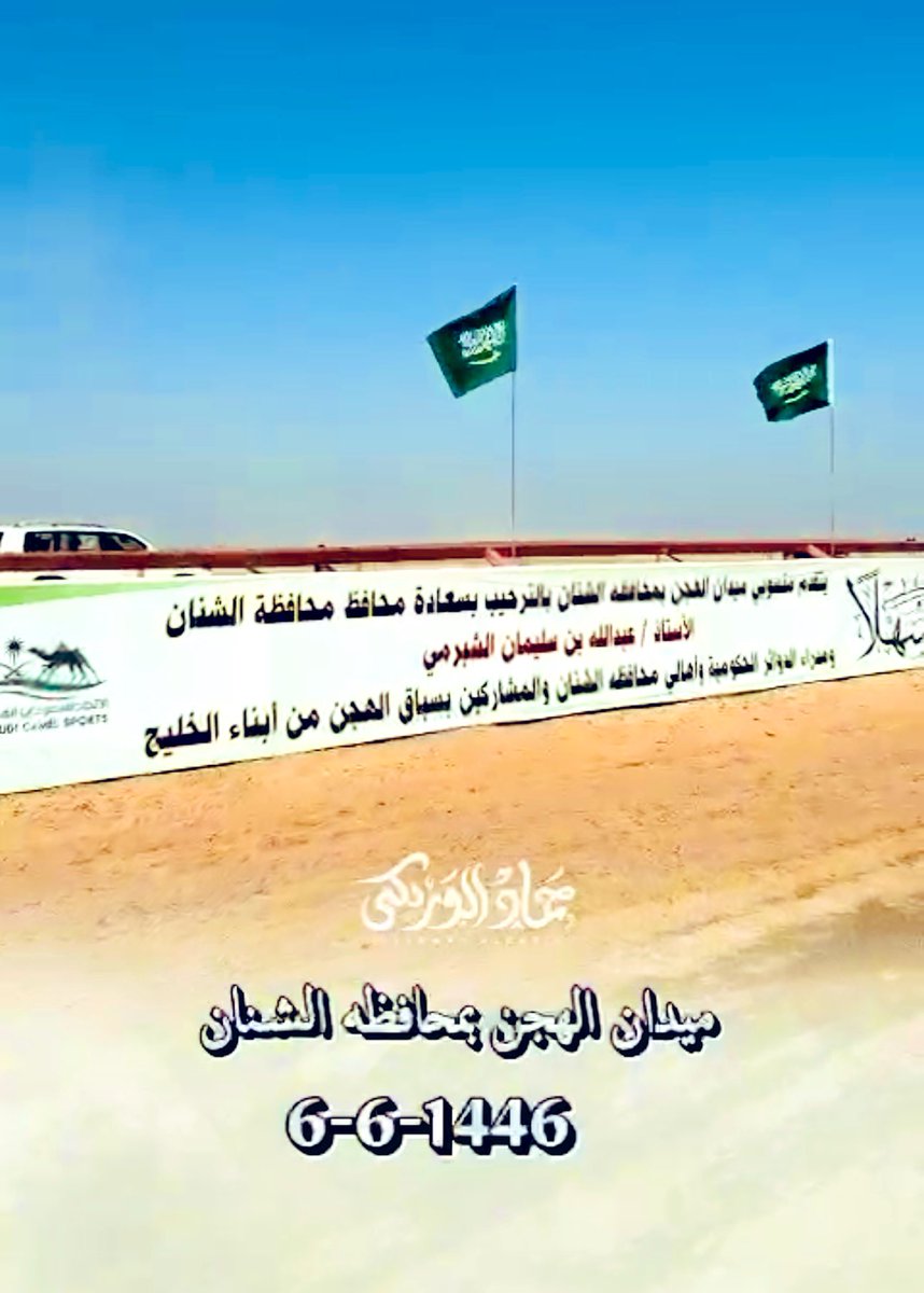 بحضور محافظ محافظة الشنان 
انطلق السباق الأول لميدان الهجن بالمحافظة
بعد اعتماده من الاتحاد السعودي للهجن بمشاركة 170 متسابق وبعدد 8 أشواط وشهد السباق تنظيماً مميزاً وحضور كبيراً ونجاحاً باهراً بمتابعة مدير ميدان الهجن الاستاذ : نايف حمود الزبن وجميع اللجان والجهات المشاركة
#حائل