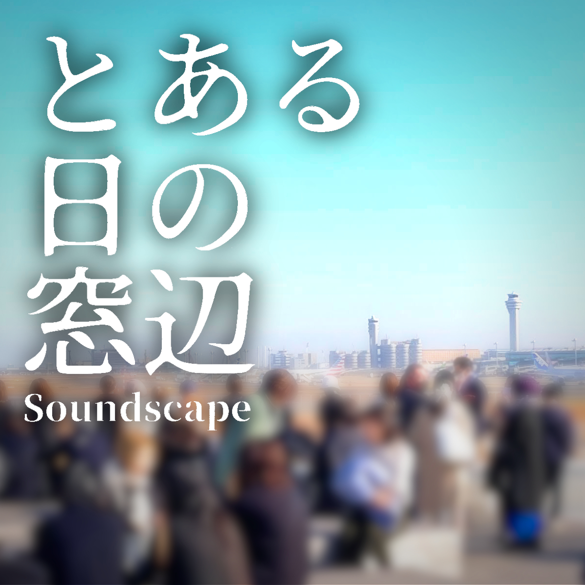 toaruhinomadobe's tweet photo. 音景色追加しました #ポッドキャスト 【 #とある日の窓辺 】

"とある日の「足湯スカイデッキ」(ep74)"「ちょうど一年前」

とある日常の音景色です #音景色 #soundscape #癒し #ASMR

itunes https://t.co/WSM7nysUun

anchor
https://t.co/gUodBPbOBC

Spotify https://t.co/rTllx7bKcg https://t.co/ivhWGijS1Y