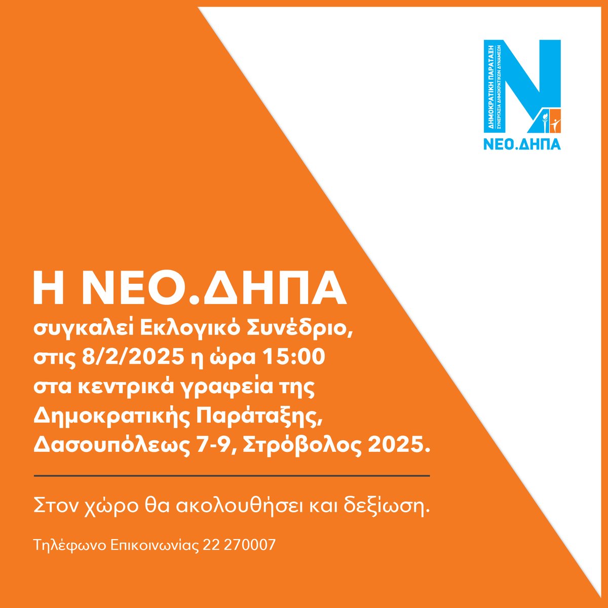 neodepa's tweet photo. Η ΝΕΟ.ΔΗΠΑ συγκαλεί Εκλογικό Συνέδριο, στις 8/2/2025 η ώρα 15:00 στα κεντρικά γραφεία της Δημοκρατικής Παράταξης, Δασουπόλεως 7-9, Στρόβολος 2025.
Στον χώρο θα ακολουθήσει και δεξίωση.
Τηλέφωνο Επικοινωνίας 22270007
#depa #neodepa https://t.co/jUFTKpndpY