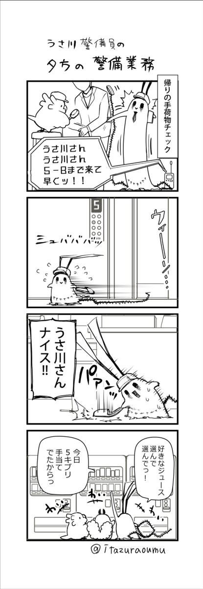 警備職員うさ川①～④まとめ 