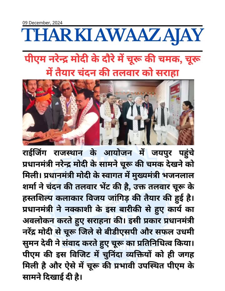 SihagBhanwar's tweet photo. पीएम नरेन्द्र मोदी के दौरे में चूरू की चमक, चूरू में तैयार चंदन की तलवार को सराहा
#churu #चूरू #ChuruNews #Hulchal #RajendraRathore #NewsUpdate #RahulKaswan #BJP4IND #sadulpur #taranagar #Ratangarh #sardarshahar #BhajanlalBjp #NarendraModi #chandanartist #RisingRajasthan #artwo https://t.co/rode67MSzr