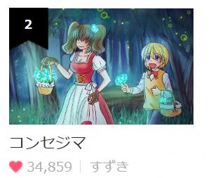 LINEマンガインディーズ ファンタジーSF枠2位頂きました!
総合は12位でした!
喜びます! 