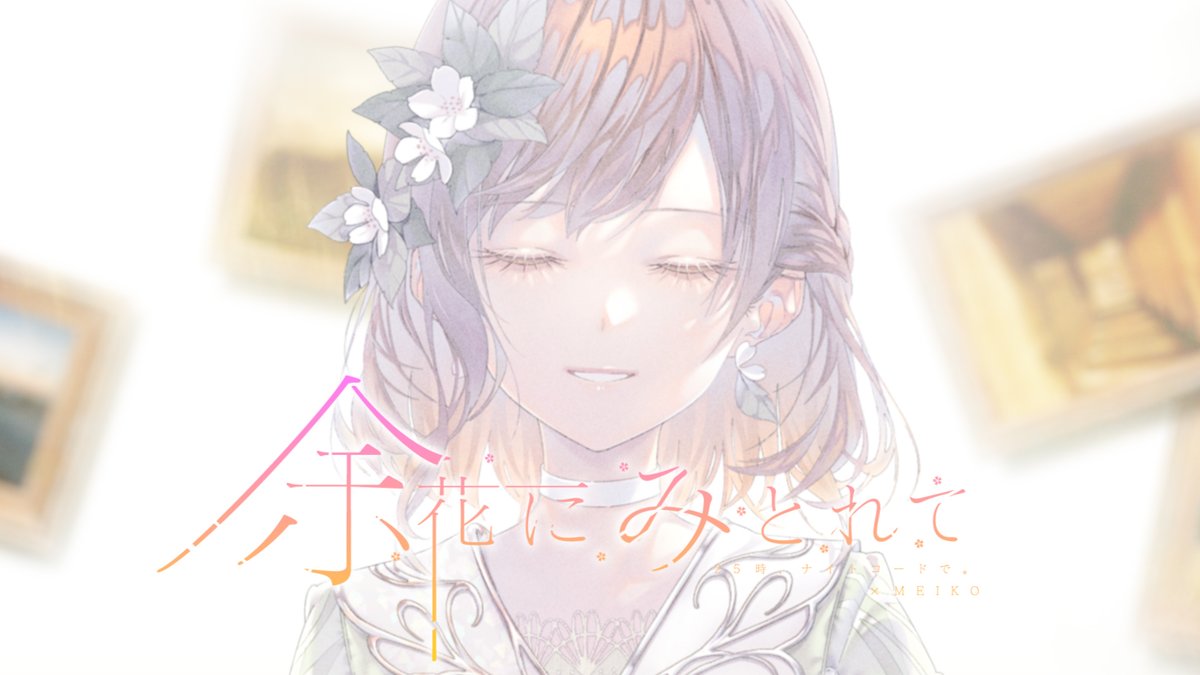 『余花にみとれて』Full ver.
25時、ナイトコードで。 × MEIKO

22:15よりプレミア公開💿

youtu.be/agbpbVVA78U

#プロセカ #ニーゴ