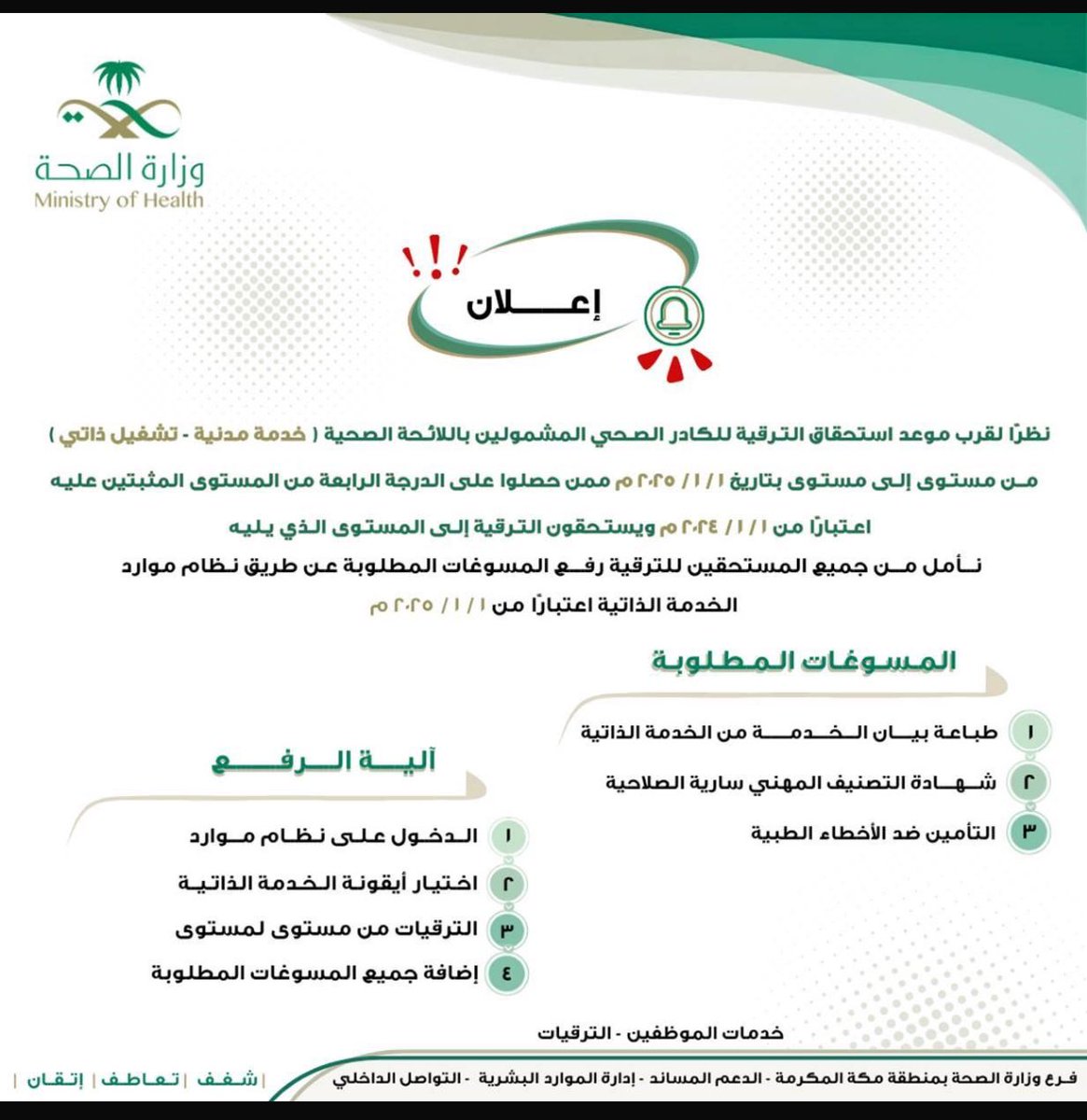 MWaheshi's tweet photo. آليه الرفع لترقية من مستوى لمستوى للكادر الصحي عن طريق موارد

تنوية: المقصود بالتأمين فقط للأطباء📍 https://t.co/F7VeKq8gmO