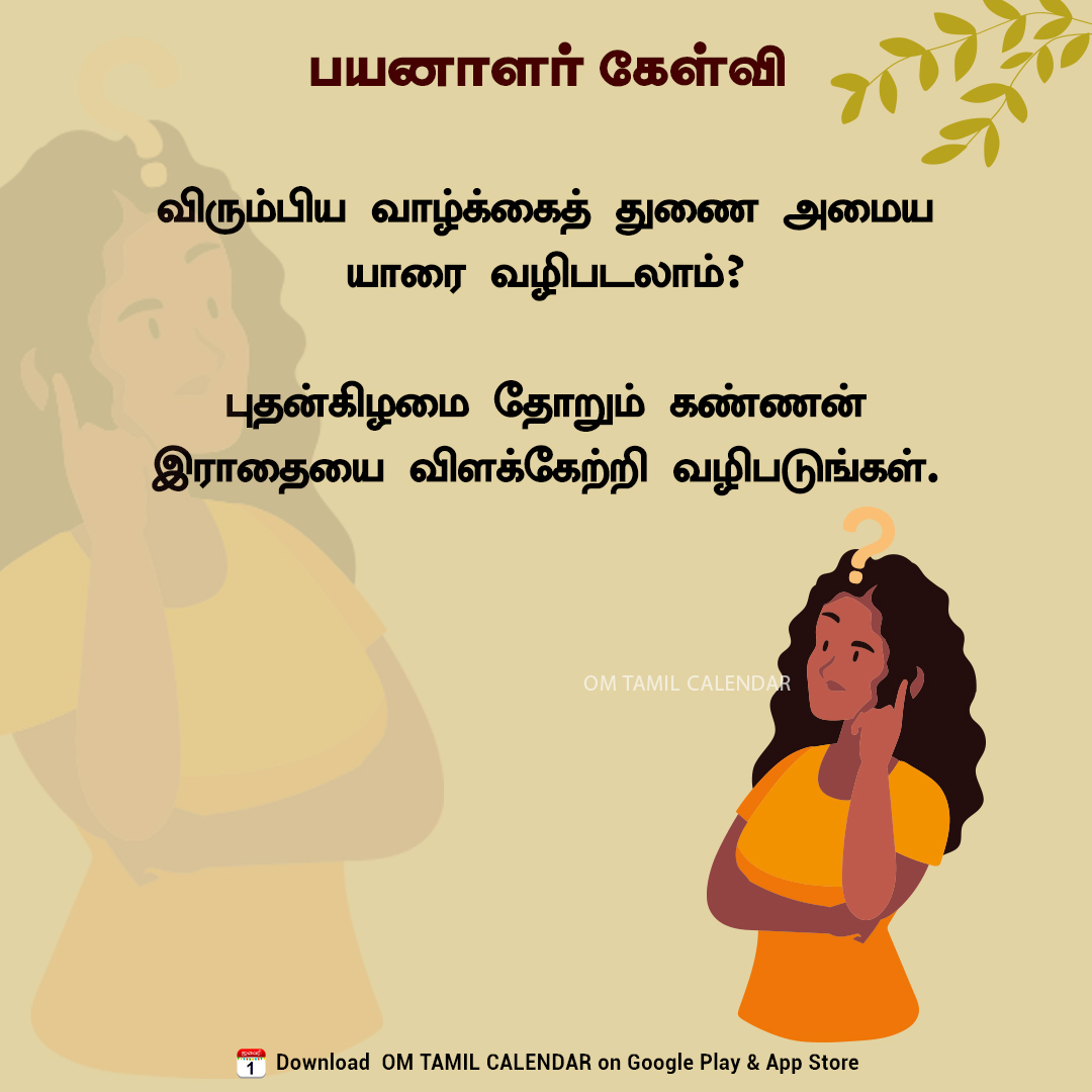 OmTamilCalendar's tweet photo. விரும்பிய வாழ்க்கைத் துணை அமைய யாரை வழிபடலாம்?

#LifePartner #DivineWorship #KrishnaRadha #FaithAndBelief #SpiritualPractice #PositiveVibes #TamilDevotion #omtamilcalendar https://t.co/vKrZ8Ay1Gc