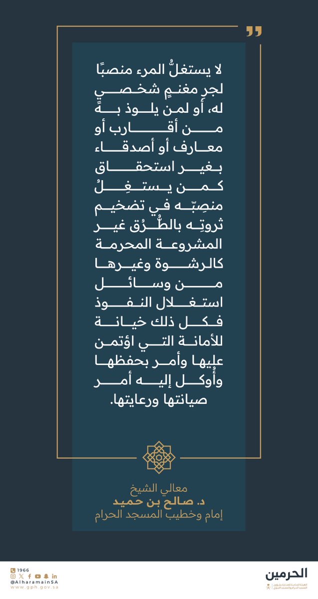 AlharamainSA's tweet photo. معالي الشيخ د. صالح بن حميد “ لايستغلُّ المرء منصبًا لجر مغنمٍ شخصي له، أو لمن يلوذ به من أقارب أو معارف أو أصدقاء بغير استحقاق كمن يستغل منصبه في تضخيم ثروته بالطرق غير المشروعة”. 

#المسجد_الحرام https://t.co/fYLjW4lv8a