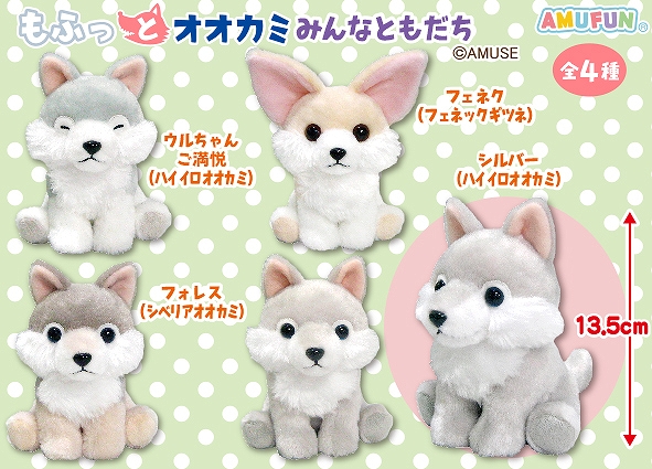 ≪12月の新商品≫ ☆もふっとオオカミみんなともだち☆ カワイイけど