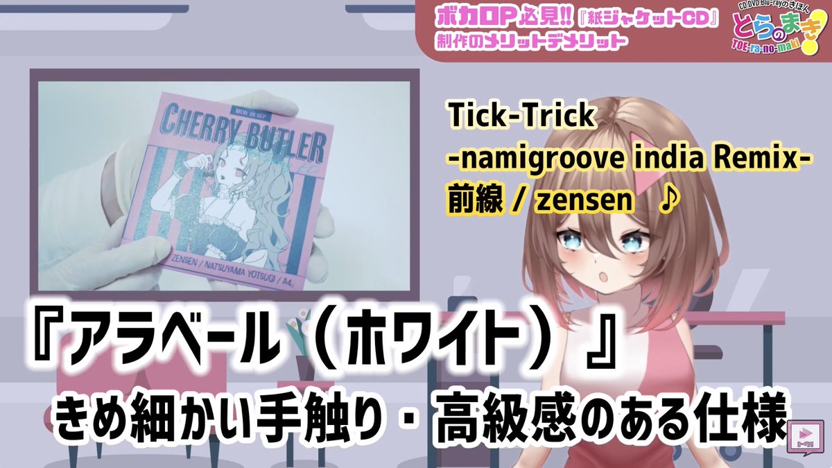 G3CORP's tweet photo. 今回の動画、商品見本と音楽・アイキャッチのご協力をいただきましたのは
『前線 / zensen（@akisame9_nsx）』さまでした‼️

【CD/DVD/Blu-rayのきほん『とらのまき』】
＃05「ボカロP必見!! 紙ジャケットCD制作のメリット・デメリット
https://t.co/DENHuIMJXi https://t.co/O9haA3geYM