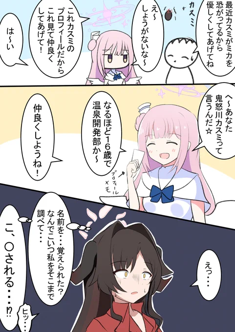 ミカとカスミの仲直り

怖い人に情報知られるのは恐怖... 