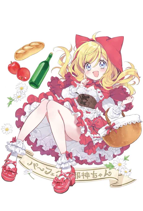 パーフェクト邪神ずきんちゃん(じゃしずきんちゃん) 
