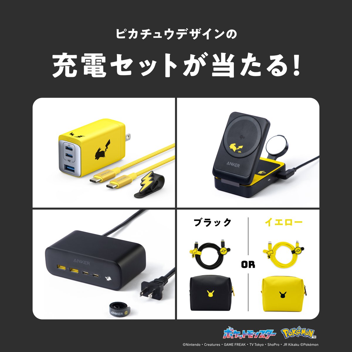 Anker_JP's tweet photo. ／
#ピカチュウと充電を楽しもう
プレゼントキャンペーン⚡️
＼

#ピカチュウと充電を楽しもう をつけて引用リポストした方の中から、25名様にピカチュウモデルの充電セットを🎁

欲しいカラー (ブラック / イエロー) を返信すると当選確率🆙