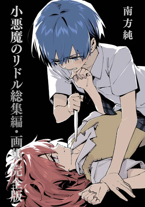 総集編と画集持ってない人に超おすすめ!完全版委託開始!(これとは別に記念本執筆中)
とらさん
https://t.co/0QV1sxzOLq
メロンさん
https://t.co/essWNTQTf5

グッズはメロンさん専売、いい生地使った兎晴タペ2種と黒組メンバー誕生日表記入りカレンダー、それ以外の会場販売グッズ委託は予定未定 