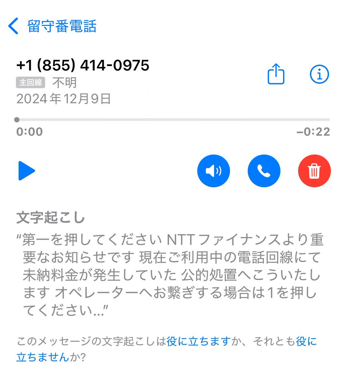 Sou_Hachimi's tweet photo. 怖すぎる迷惑電話。
間違ってタップしちゃったら折り返し架電になっちゃうのが本当に嫌です...。 https://t.co/zAzfRfjC3w