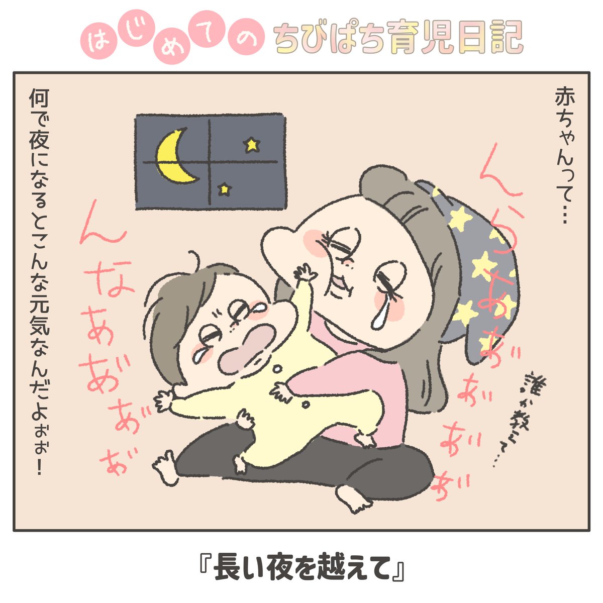 pachinnchi's tweet photo. 夜になると何故か元気全開になるちびぱち。
赤ちゃんって、夜行性なんだとか…😂
夜の死闘を終えて迎える朝は、眠気と疲労感と、やっと戦いが終わった喜びで溢れているのでありました😇

（1/2）

#ぱちん家
#はじめてのちびぱち育児日記 https://t.co/66TXmh1RCv