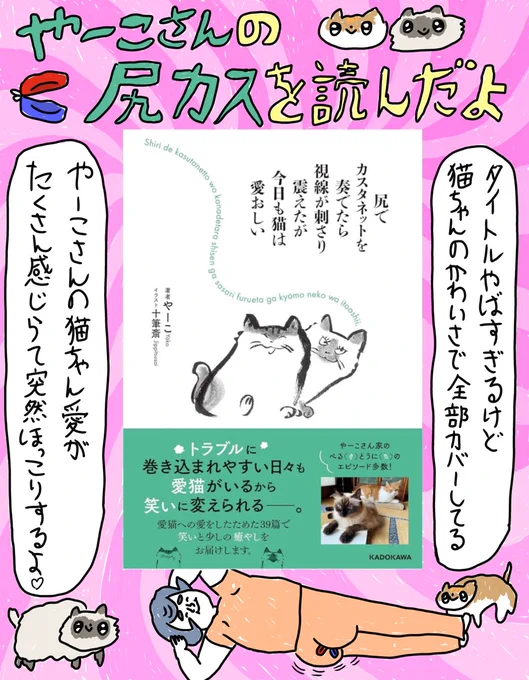 尻の本かと思ったら猫の本!?
ってなっちゃうやーこさん(@yalalalalalala )の本
一味違った猫本を読んでみたい方は是非!!

https://t.co/sA6fxmTjbm 