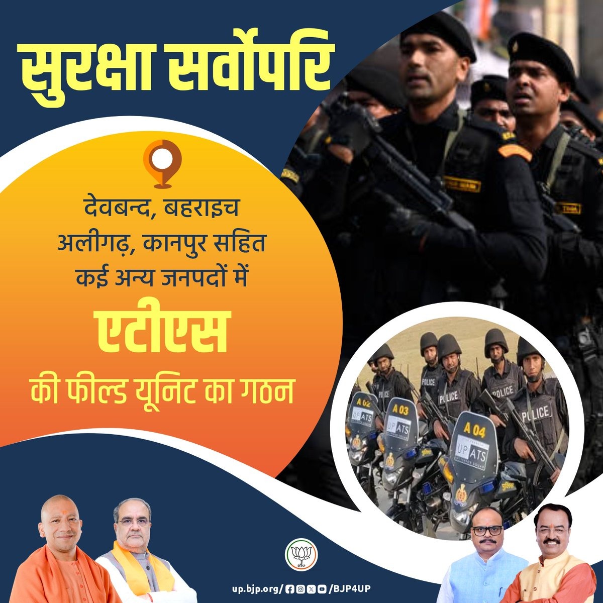 भाजपा सरकार में प्रदेशवासियों को सुरक्षा का बेहतरीन माहौल मिला है। अब प्रदेश में सुरक्षा से समझौता नहीं किया जाता है। 

देवबन्द, बहराइच, अलीगढ़, कानपुर सहित कई अन्य जनपदों में एटीएस की फील्ड यूनिट का गठन

#BJP4IND #BJP4UP #सशक्त_यूपी_सशक्त_भारत