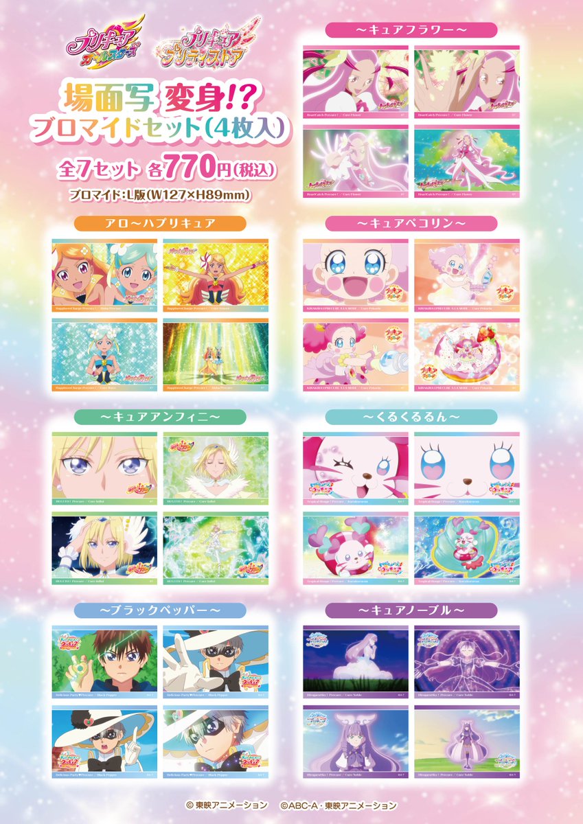 新商品】 12月17日(火)「変身！？ブロマイド」発売決定！ 🌹キュア