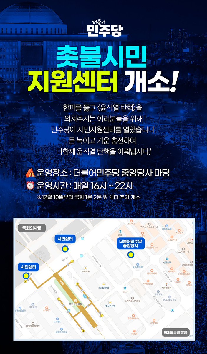 한파 속에서도 '윤석열 탄핵'을 외쳐주시는 시민들을 위해 국회 앞 민주당사 마당에 시민지원센터를 설치했습니다. 모두가 오셔서 몸을 녹이시고, 휴대폰 충전이나 화장실을 사용하실 수 있습니다.
⛺️운영장소: 더불어민주당 중앙당사 마당
⏰운영시간: 매일 16시 ~ 22시