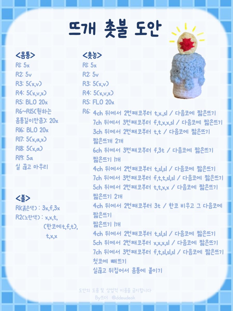 꺼지지않고 키링으로 늘 함께할수있는 있는 작은 뜨개 촛불 도안 배포해봅니다!

(도안을 제대로 정리해본게 처음이라 틀린부분이 있을수도 있습니다🥹)