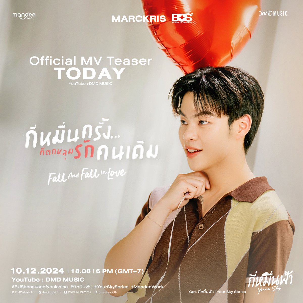 𝗧𝗢𝗗𝗔𝗬‼️

กี่หมื่นครั้งที่ตกหลุมรักคนเดิม (Fall And Fall In Love) - MARCKRIS <a href="/BUS_SONRAY/">BUS because of you i shine</a>
Ost. กี่หมื่นฟ้า Your Sky Series 🌥

Official MV Teaser 
Youtube : DMD MUSIC 
🎥 : youtube.com/@dmdmusicth?si… 

FALL AND FALL IN LOVE 
#Ostกี่หมื่นฟ้าByมาร์คคริส
#BUSbecauseofyouishine