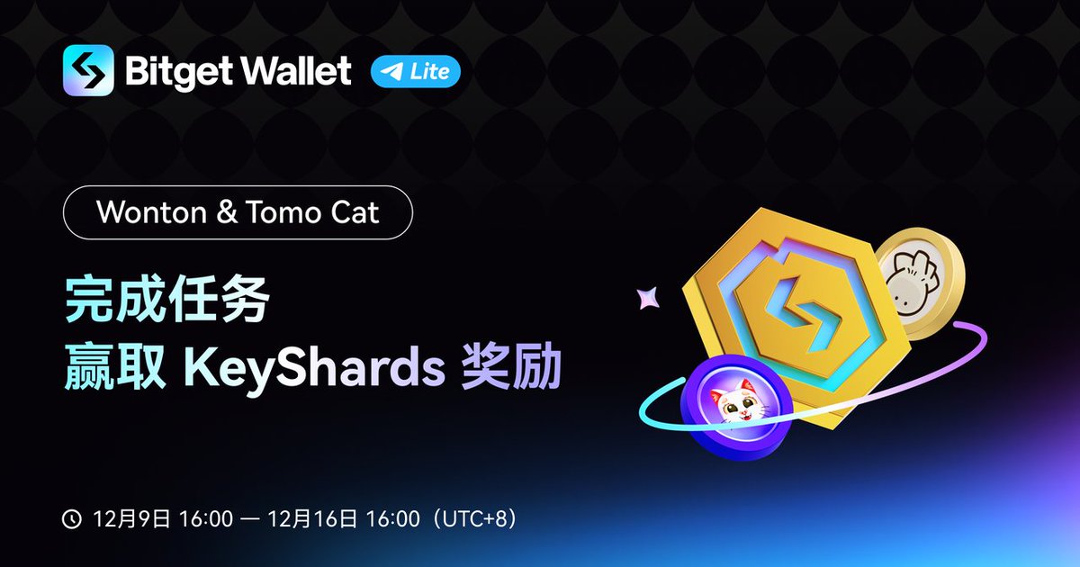 BitgetWalletCN's tweet photo. 🌟 惊喜升级!Bitget Wallet Lite 重磅好消息!🌟
#TaskCenter 正式开启,与 Wonton @WONTONorg 和 Tomo Cat @TOMO__ETH 联手打造专属活动!完成任务即可领取 200 KeyShards 奖励,还有更多隐藏福利等你解锁!💎🚀
⏰ 活动时间:12月5日 16:00 至 12月12日 16:00(UTC+8)
立即打开 Bitget Wallet Lite,探索全新体验,赢取你的丰厚奖励吧!✨💰
🔗 https://t.co/52v0V2tsb3