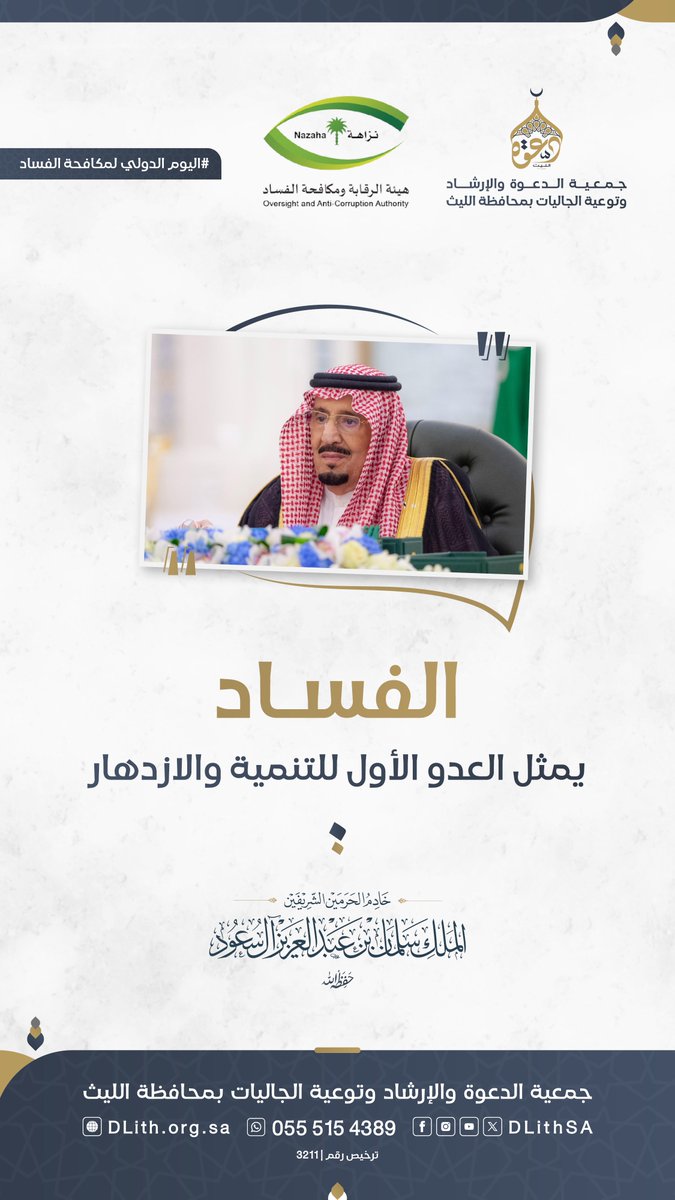 DLithSA's tweet image. بكلمات قادتنــا, نستلهم الإصــرار على
مكافحــة الفســاد, ونؤكد إلتزامنا بقيم 
النزاهة لنحمي مستقبــل وطننــا.

#اليوم_الدولي_لمكافحة_الفساد 
#دعوة_الليث