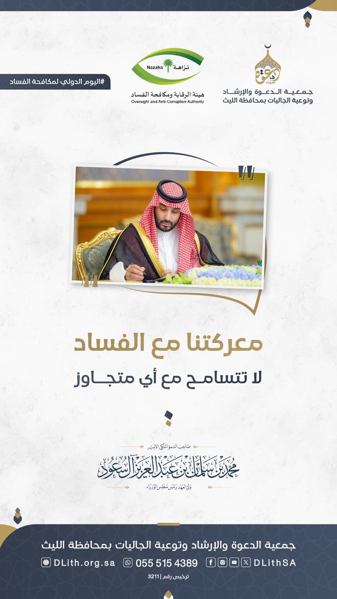DLithSA's tweet image. بكلمات قادتنــا, نستلهم الإصــرار على
مكافحــة الفســاد, ونؤكد إلتزامنا بقيم 
النزاهة لنحمي مستقبــل وطننــا.

#اليوم_الدولي_لمكافحة_الفساد 
#دعوة_الليث