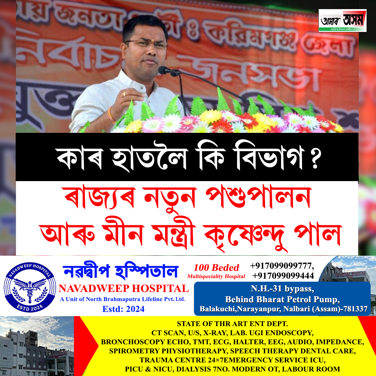aamar_asom's tweet photo. ৰাজ্যৰ নতুন পশুপালন আৰু মীন মন্ত্ৰী কৃষ্ণেন্দু পাল৷ https://t.co/rVqZqb8LpV