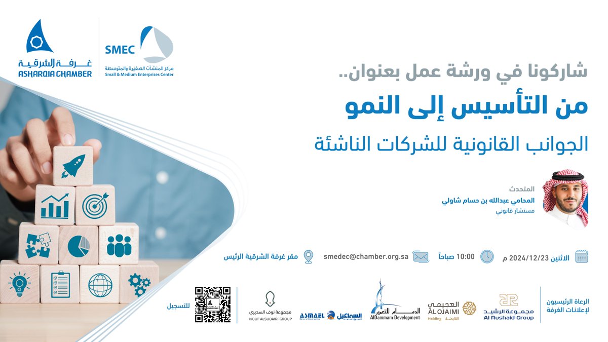 SMEDEC's tweet photo. #غداً 

يسرنا مشاركتكم في ورشة عمل بعنوان ...
 
من التأسيس إلى النمو

الجوانب القانونية للشركات الناشئة

🗓️ الإثنين ٢٣ ديسمبر
⏰ ١٠ صباح��ً
📍مقر غرفة الشرقية الرئيس
▪️للتسجيل : 
https://t.co/uzgSUts75W https://t.co/wT6h7DxJas