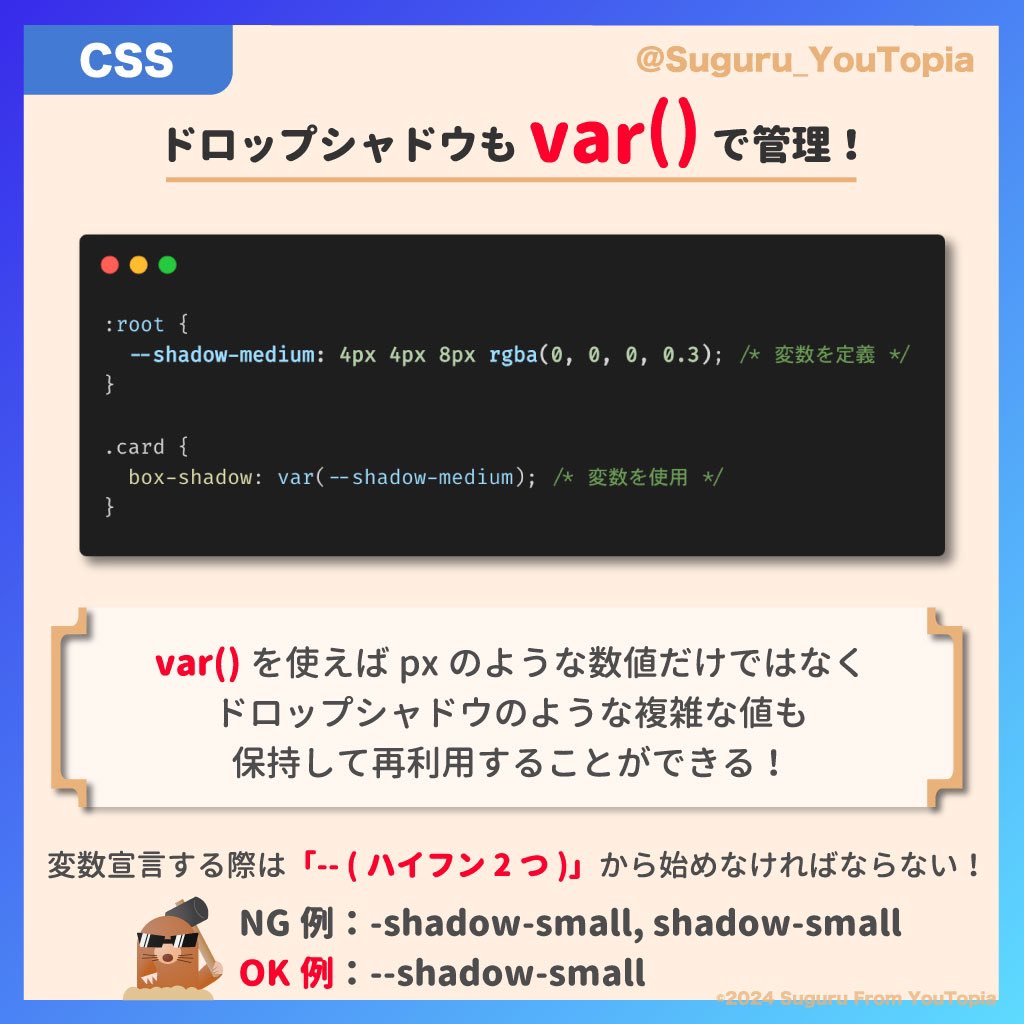 Suguru_YouTopia's tweet image. CSSではシャドウなどの複雑な値も変数で管理できます✨

HP制作・コーディングのお仕事のご依頼はDMまで！
#CSS #CSS学習 #コーディング #ホームページ制作 #駆け出しエンジニア
