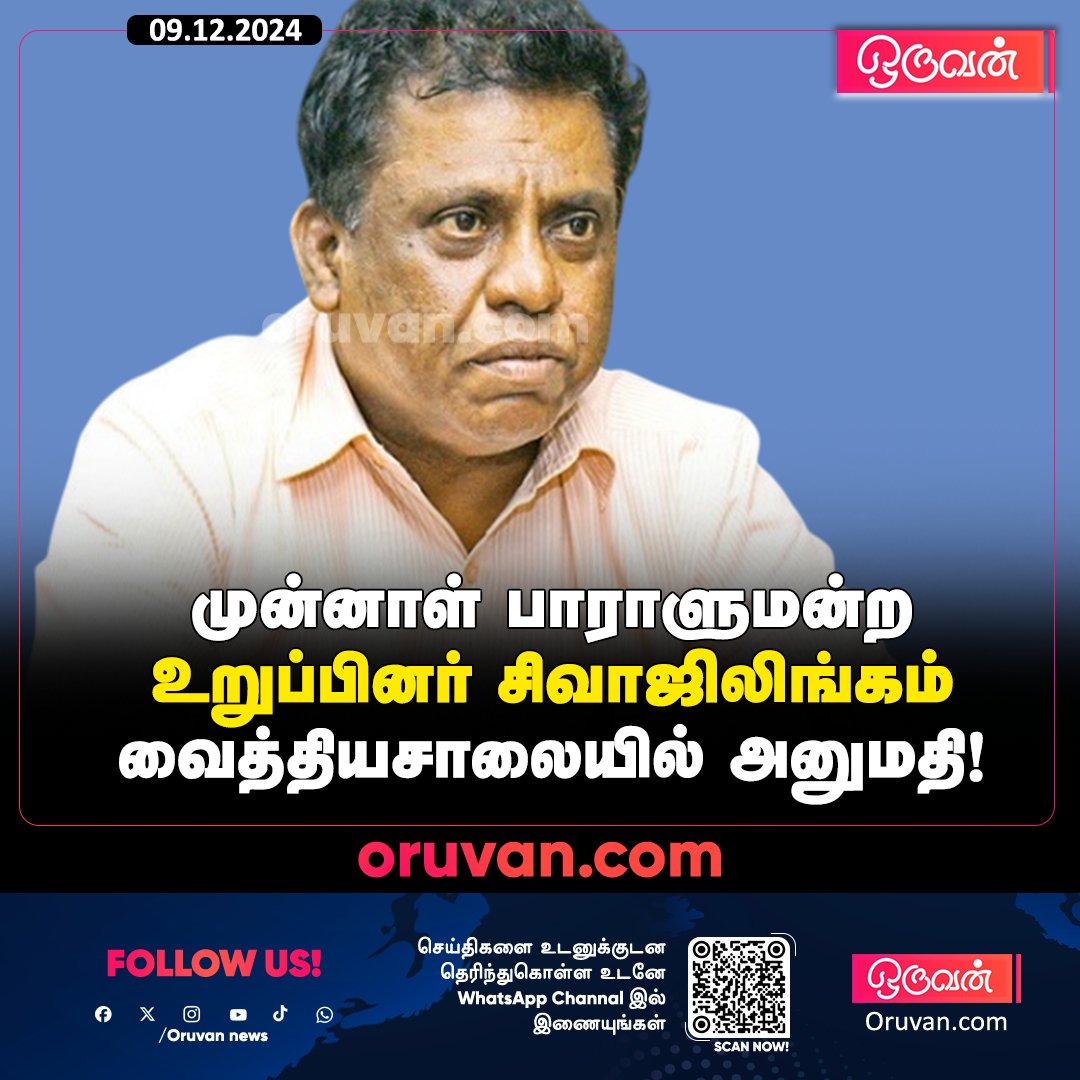 OruvanNews's tweet photo. முன்னாள் நாடாளுமன்ற உறுப்பினரும் தமிழ் தேசிய கட்சியின் செயலாளர் நாயகமுமான எம். கே. சிவாஜிலிங்கம் சுகயீனம் காரணமாக நேற்றிரவு (08.12.2024) கொழும்பு வைத்தியசாலை அனுமதிக்கப்பட்டுள்ளார்.
#oruvan #oruvannews #sivajilingam #srilankanewstamil #srilankannews #srilankatamilnews https://t.co/vFTRMo8LCf
