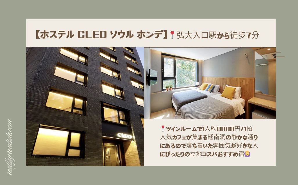 builtinyeonnam's tweet photo. 日本人にも大人気な観光地🇰🇷
"弘大入口"にあるおすすめ宿4選🏠🤍

🩵おすすめな理由🩵

•仁川空港から乗り換えなし(空港鉄道線)
•クラブ,カフェ,ショッピング何でもあって韓国人も集まる間違いなしの場所⭕️

1人当たり約1万円以内でレビューの数が特に多い高評価なコスパ宿を紹介🙃🤍

#韓国旅行 https://t.co/9JACWO6EHt