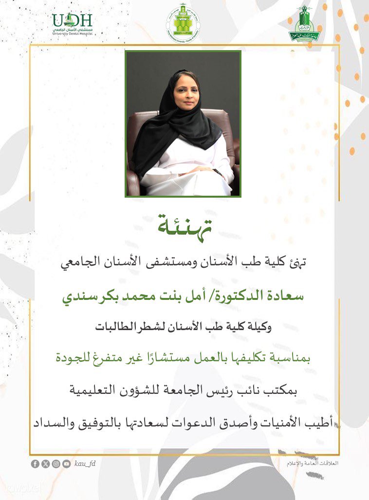 أجمل التهاني وأطيب الأمنيات من #كلية_طب_الأسنان وَ #مستشفى_الأسنان_الجامعي لسعادة الدكتورة/ أمل محمد سندي بمناسبة تكليفها بالعمل مستشارًا غير متفرغ للجودة بمكتب نائب رئيس الجامعة للشؤون التعليمية. ألف مبروك
#جامعة_الملك_عبدالعزيز  #كلية_طب_الأسنان <a href="/KAU_PR/">KAU إدارة العلاقات العامة</a> <a href="/KAU_Events/">أخبار وفعاليات | KAU</a> <a href="/AmalSindi/">AmalSindi</a>