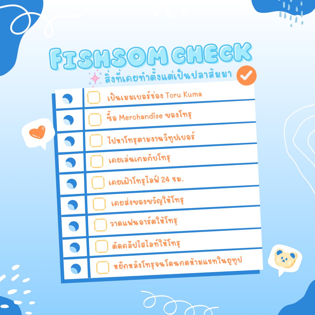 FishsomLnwza's tweet photo. Fish(Som) Check✅
ตั้งแต่คุณเป็นปลาส้ม คุณเคยทำข้อไหนบ้าง!? ลองทำเช็คลิสต์นี้แล้วมาอวดกันเถอะ!
นอกจากนี้ยังมีสิทธิ์ลุ้นรับของรางวัลด้วยนะ! สามารถอ่านกติกาการร่วมสนุกได้ที่ด้านล่างโพสต์นี้เลย
#ToruKuzaProject
#ToruKuma
#กองกำลังปลาส้ม https://t.co/uTbAXTpexX