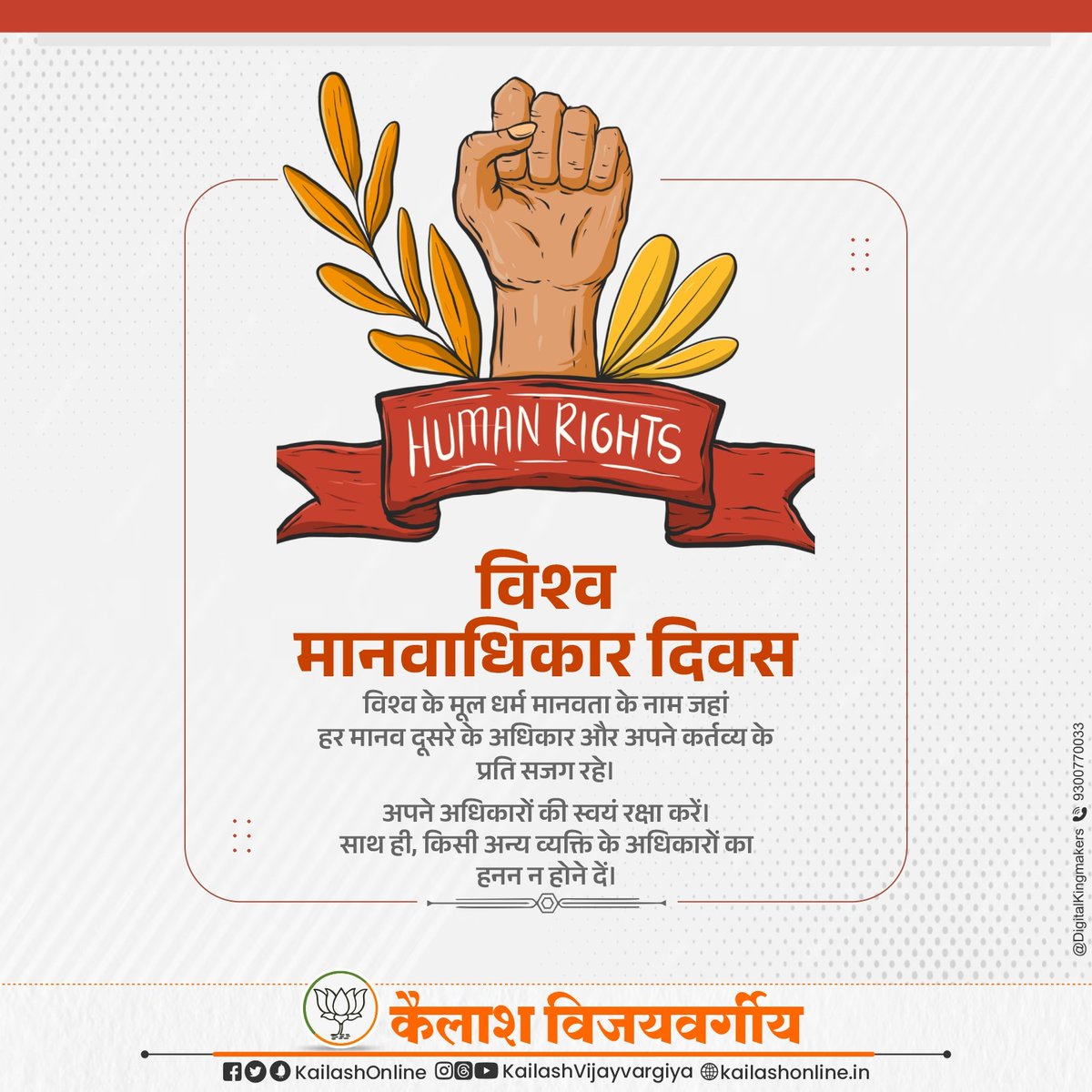 DKingmakers's tweet photo. गरिमा, स्वतंत्रता और सभी के लिए न्याय'

मानवाधिकार के अंतर्गत जीवन जीने, शिक्षा, अभिव्यक्ति, धार्मिक जातिगत समानता के साथ-साथ अधिकार, सामाजिक सांस्कृतिक व राजनीतिक तथा अन्य विशेष अधिकार शामिल है।

विश्व मानवाधिकार दिवस की शुभकामनाएं

#WorldHumanRightsDay #KailashVijayvargiya https://t.co/IxZZAkFmO8