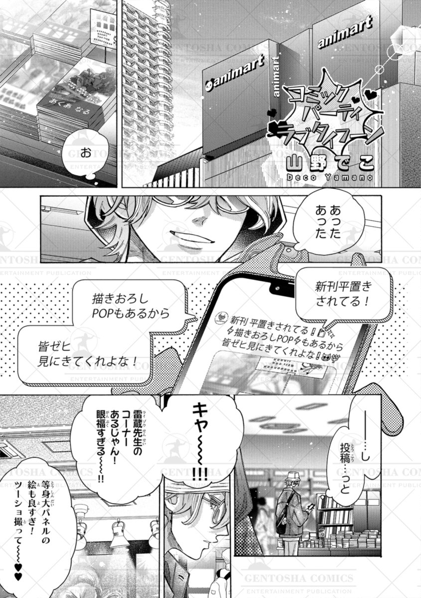 ✧┈ 本日発売❄️リンクス1月号 ┈✧

🧣本文紹介🧣
#山野でこ 先生
『コミックパーティ ラブタイフーン』
⋰
⚡待望の🌀連 載 再 開 ‼🌀⚡
⋱
💛BL漫画家同士のわちゃわちゃラブ💛
甘い日々を過ごしていた
雷蔵とTOSの前に現れたのは…❓

#商業BL 